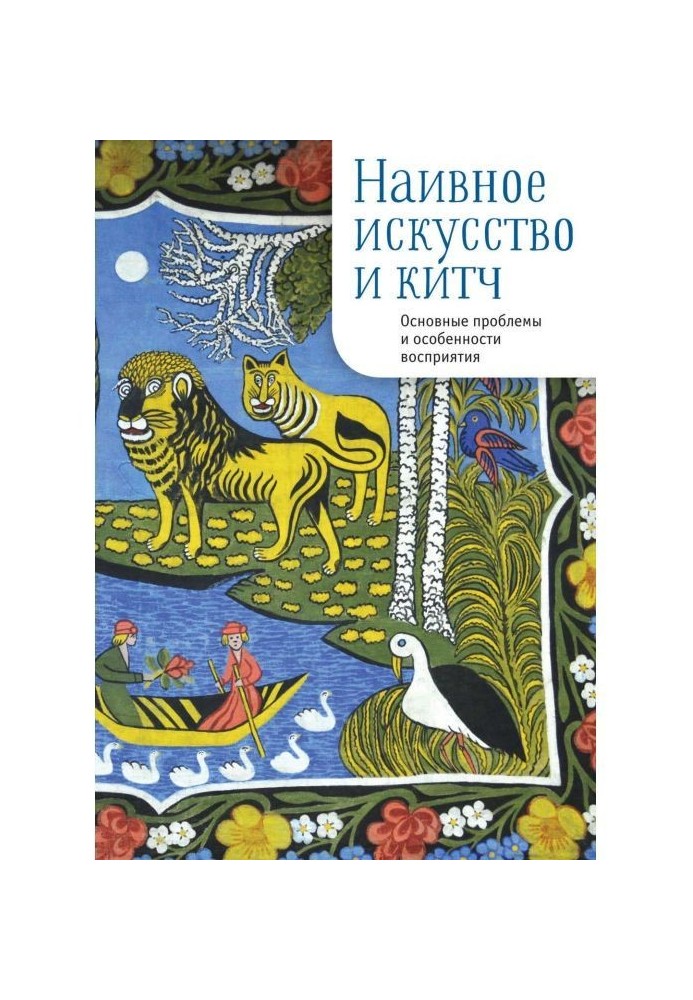 Наивное искусство и китч. Основные проблемы и особенности восприятия