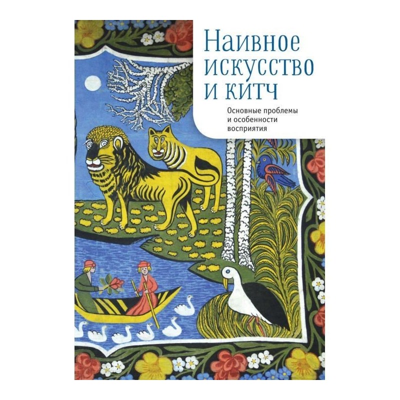 Наивное искусство и китч....