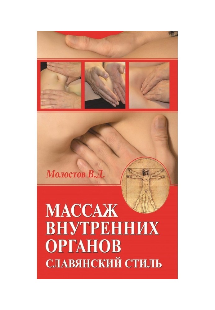 Масаж внутрішніх органів. Слов'янський стиль