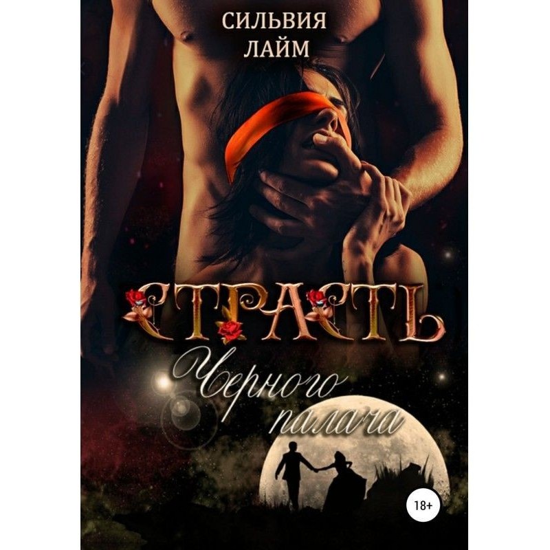 Страсть Черного Палача