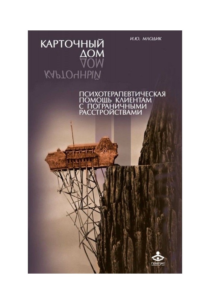 Картковий будинок. Психотерапевтична допомога клієнтам з пограничними розладами