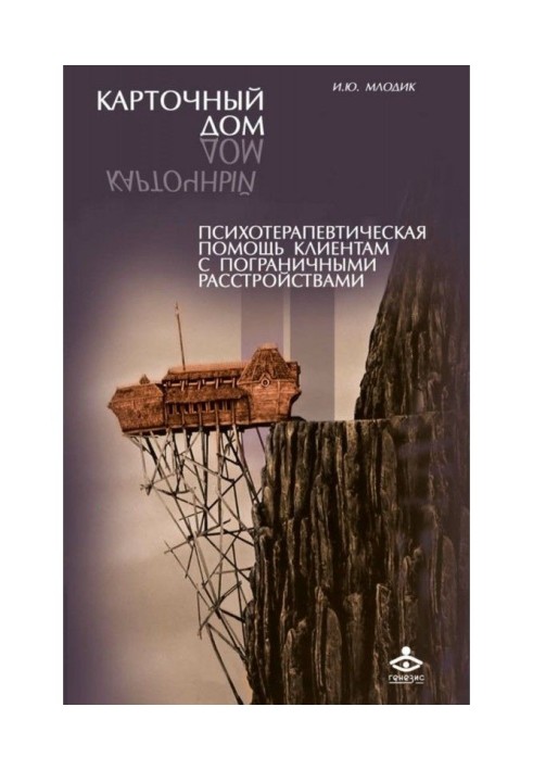 Картковий будинок. Психотерапевтична допомога клієнтам з пограничними розладами