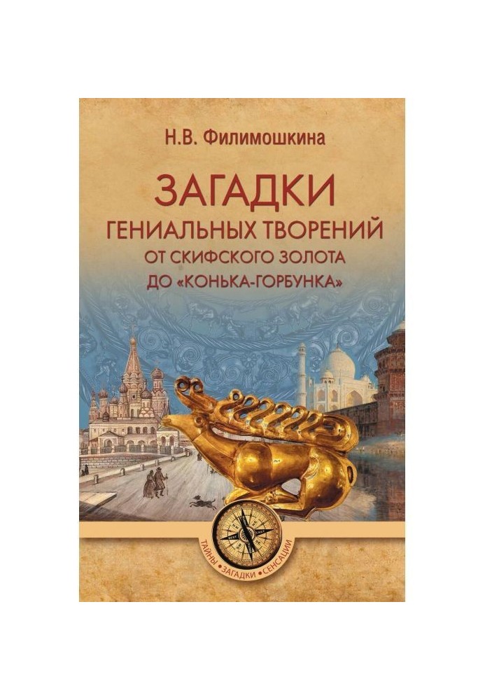 Загадки геніальних творінь. Від скіфського золота до "Коника-горбоконика"