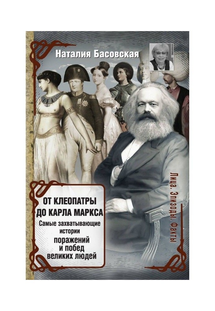 Від Клеопатри до Карла Маркса. Самі захоплюючі історії поразок і перемог великих людей