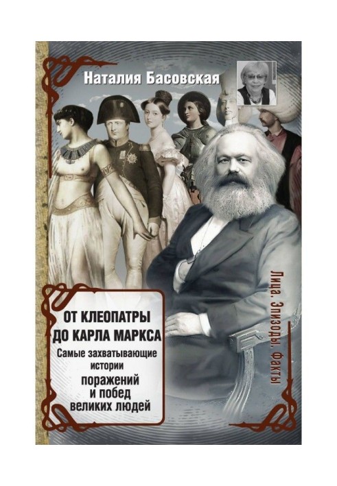 Від Клеопатри до Карла Маркса. Самі захоплюючі історії поразок і перемог великих людей