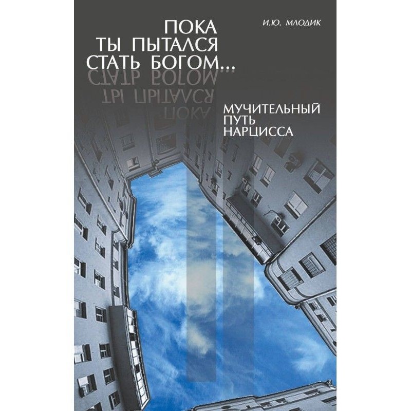 Пока ты пытался стать...