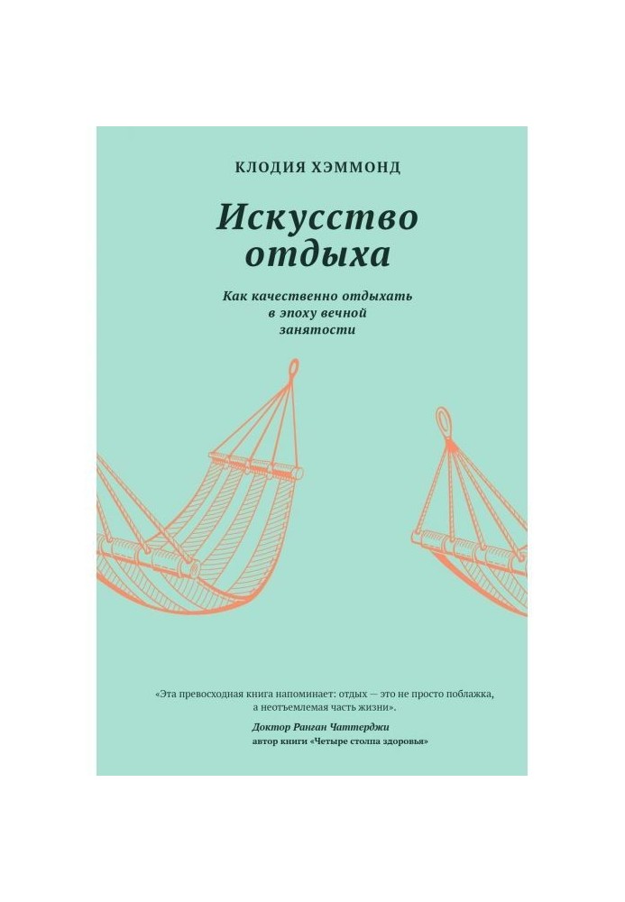 Мистецтво відпочинку. Як якісно відпочивати в епоху вічної зайнятості