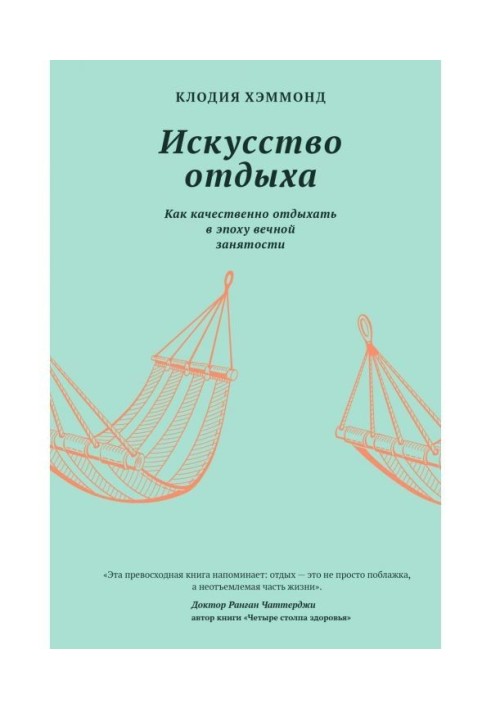 Мистецтво відпочинку. Як якісно відпочивати в епоху вічної зайнятості