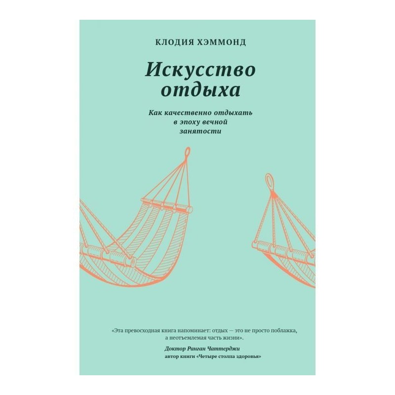 Искусство отдыха. Как...