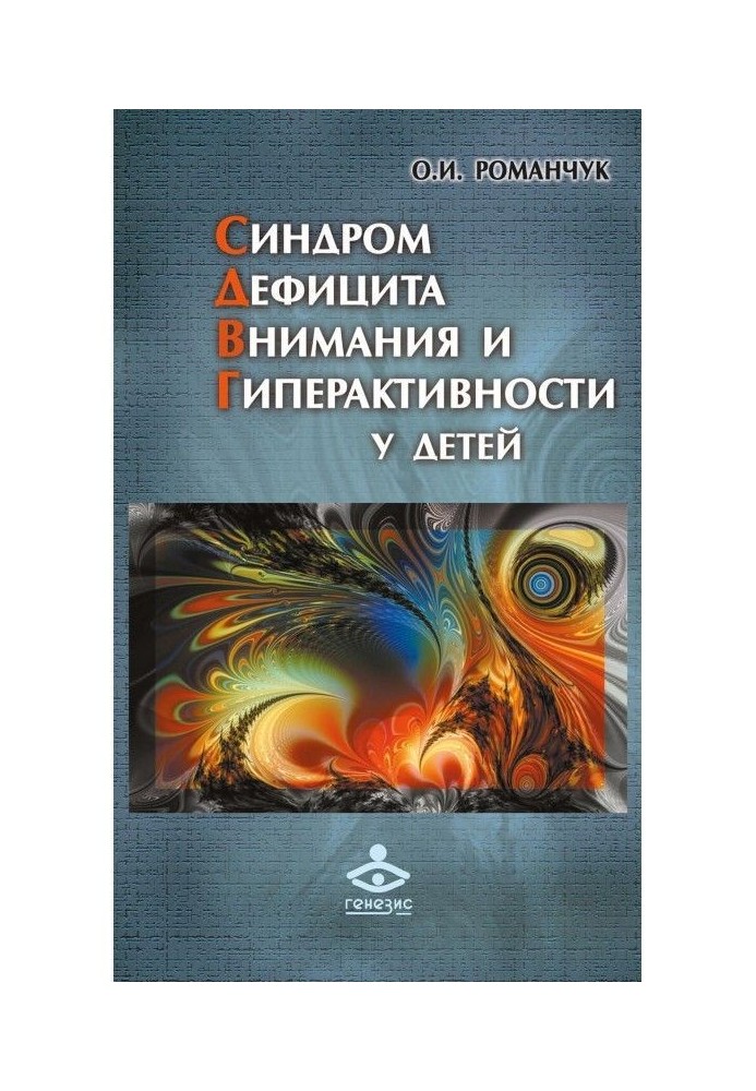 Синдром дефицита внимания и гиперактивности у детей