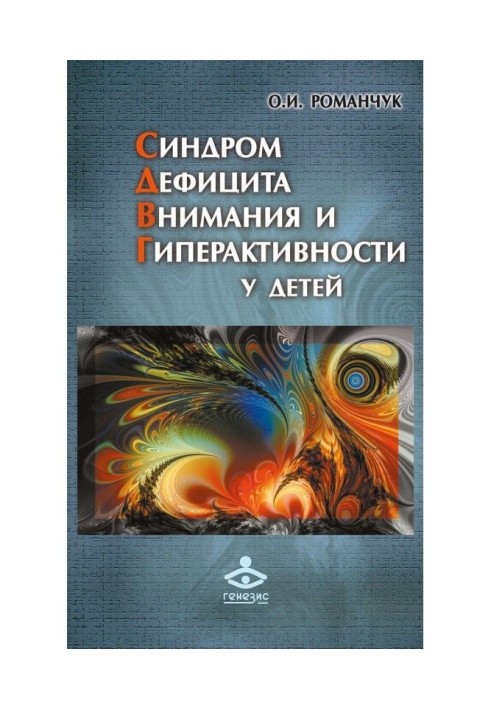 Синдром дефицита внимания и гиперактивности у детей