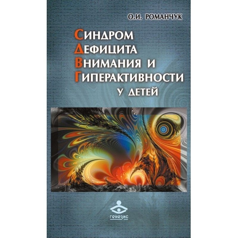 Синдром дефицита внимания и...
