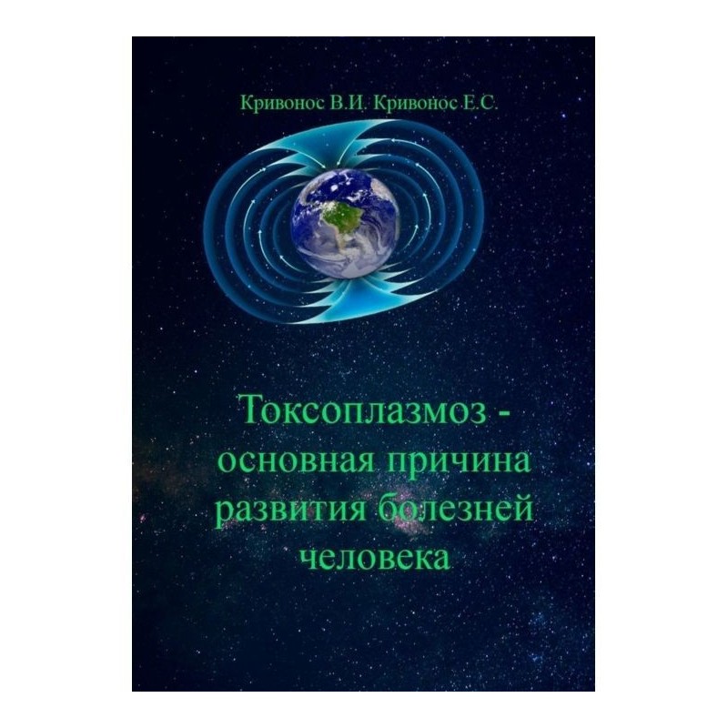 Токсоплазмоз – основная...