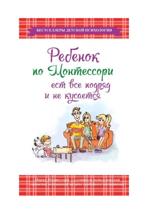 Дитина по Монтессори їсть все підряд і не кусається