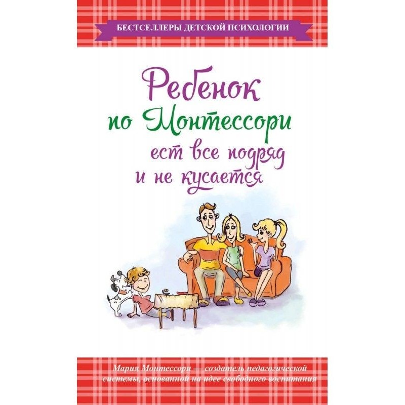 Ребенок по Монтессори ест...