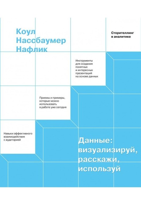 Дані: візуалізуй, розкажи, використай