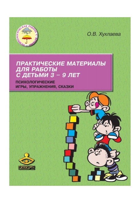 Практичні матеріали для роботи з дітьми 3-9 років. Психологічні ігри, вправи, казки