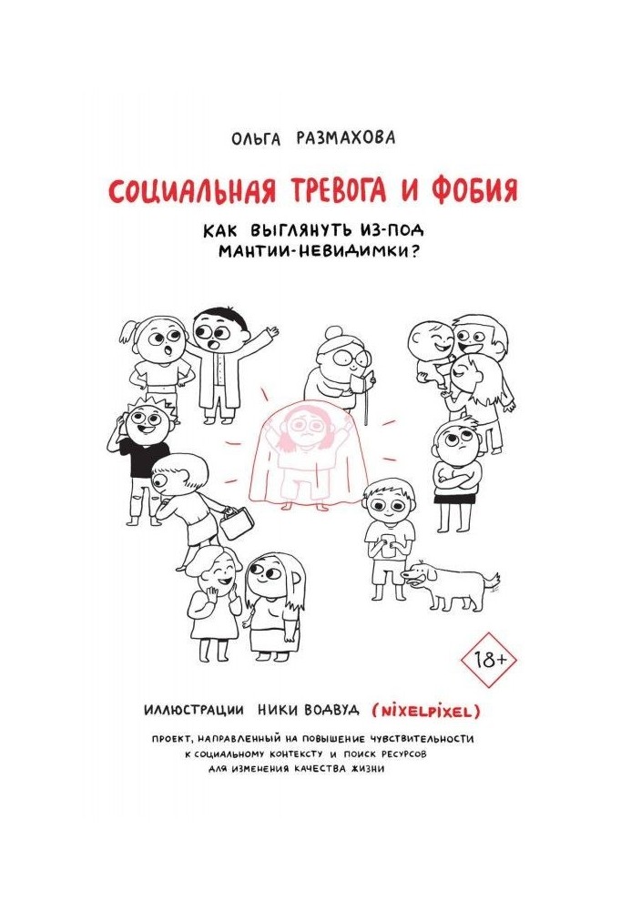 Социальная тревога и фобия