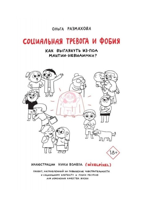 Социальная тревога и фобия