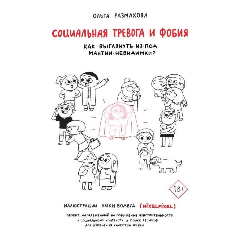 Социальная тревога и фобия