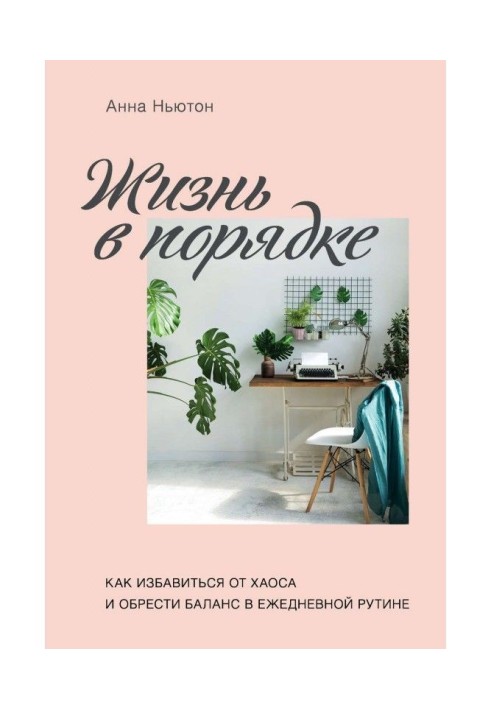 Жизнь в порядке. Как избавиться от хаоса и обрести баланс в ежедневной рутине