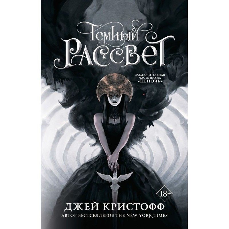 Темний світанок