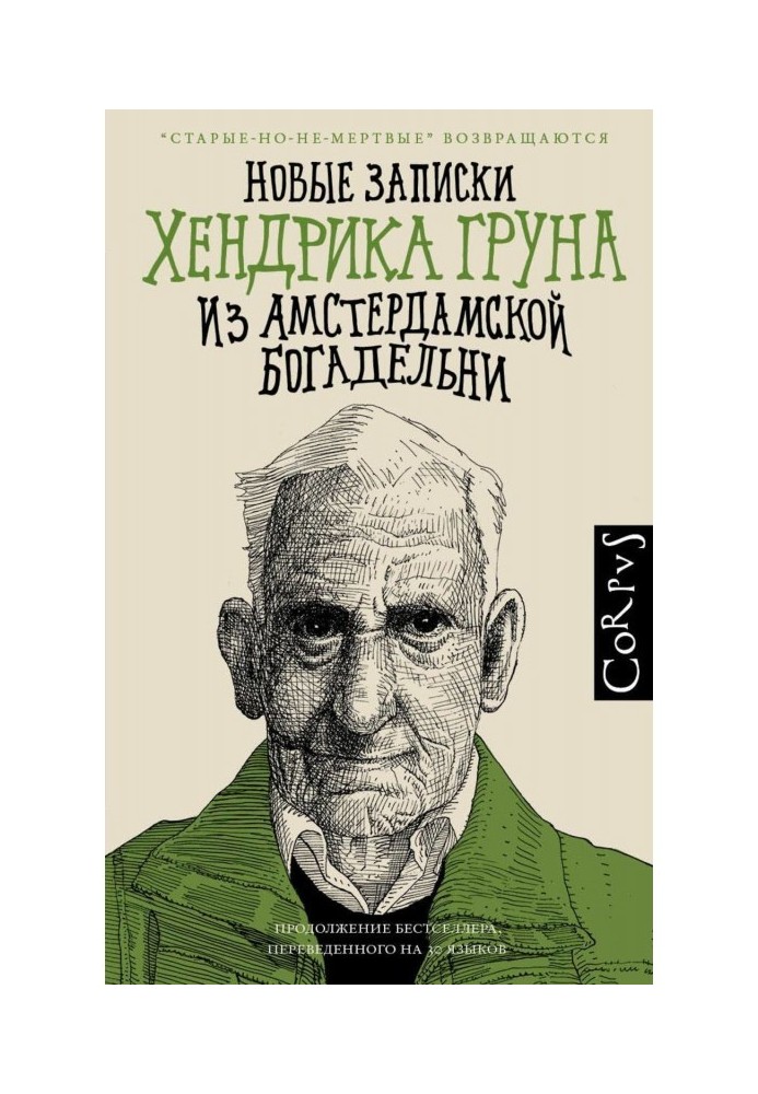 Нові записки Хендрика Груна з амстердамської богадільні