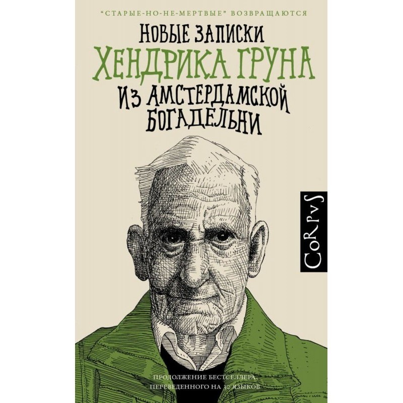 Новые записки Хендрика...