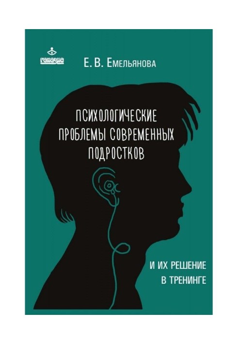 Психологические проблемы современных подростков и их решение