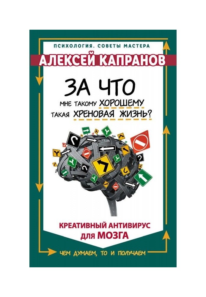 За что мне такому хорошему такая хреновая жизнь? Креативный антивирус для мозга