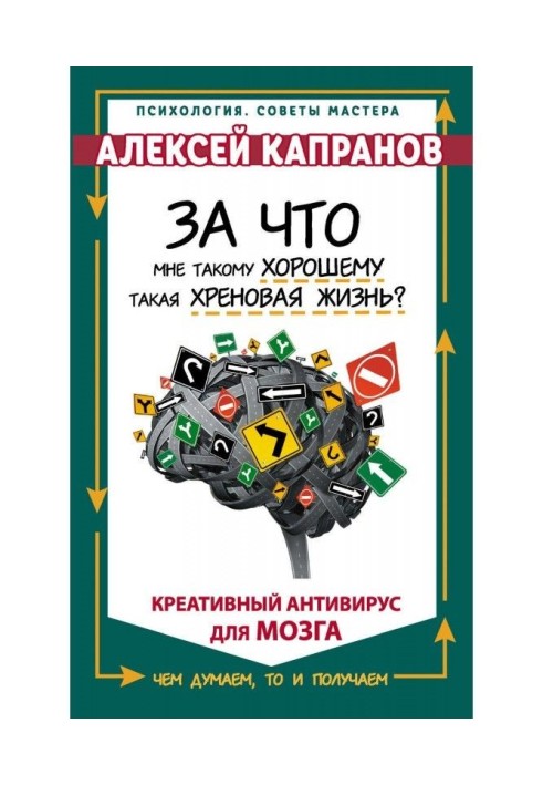 За что мне такому хорошему такая хреновая жизнь? Креативный антивирус для мозга