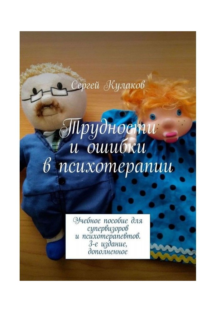 Супервизия в психотерапії. Навчальний посібник для супервізорів і супервизантов. Видання 3-е, доповнене