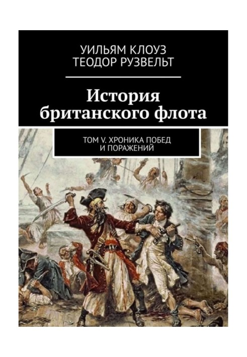 История британского флота. Том V. Хроника побед и поражений