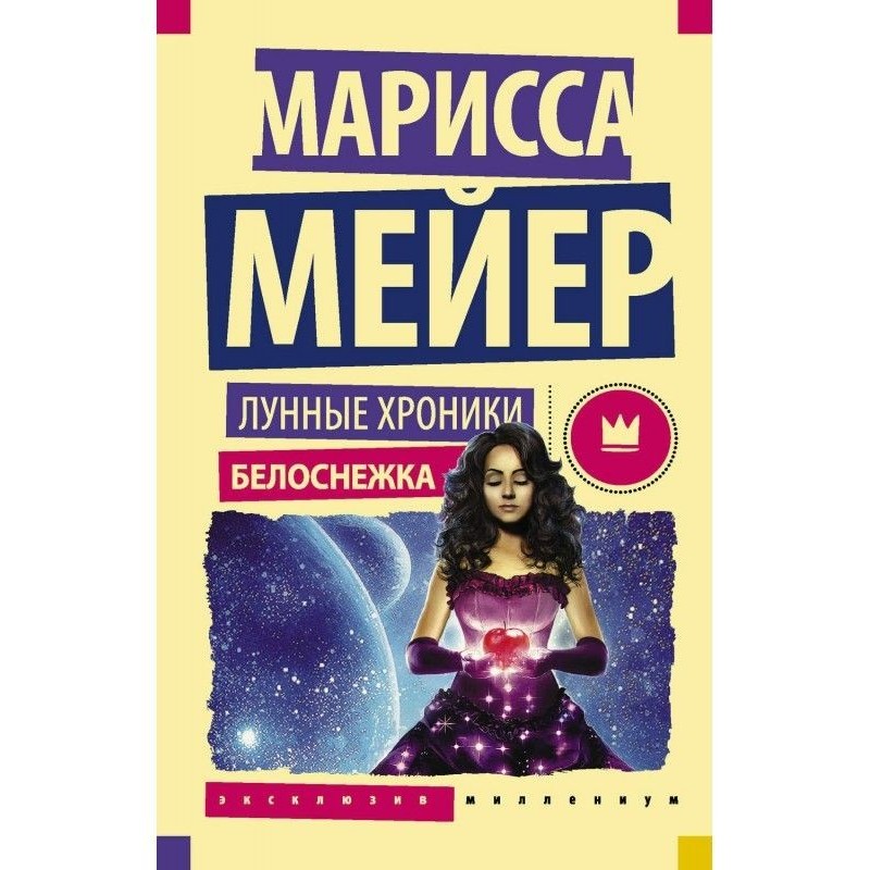 Місячні хроніки. Белосніжка