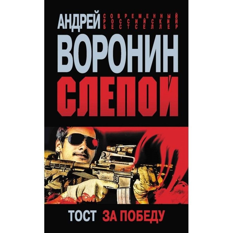 Сліпий. Тост за перемогу