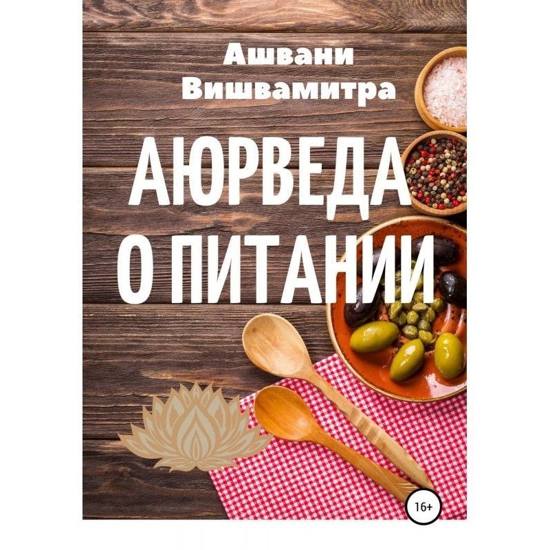 Аюрведа о питании