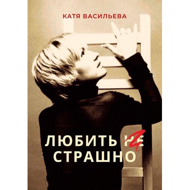 Любити (НЕ) страшно