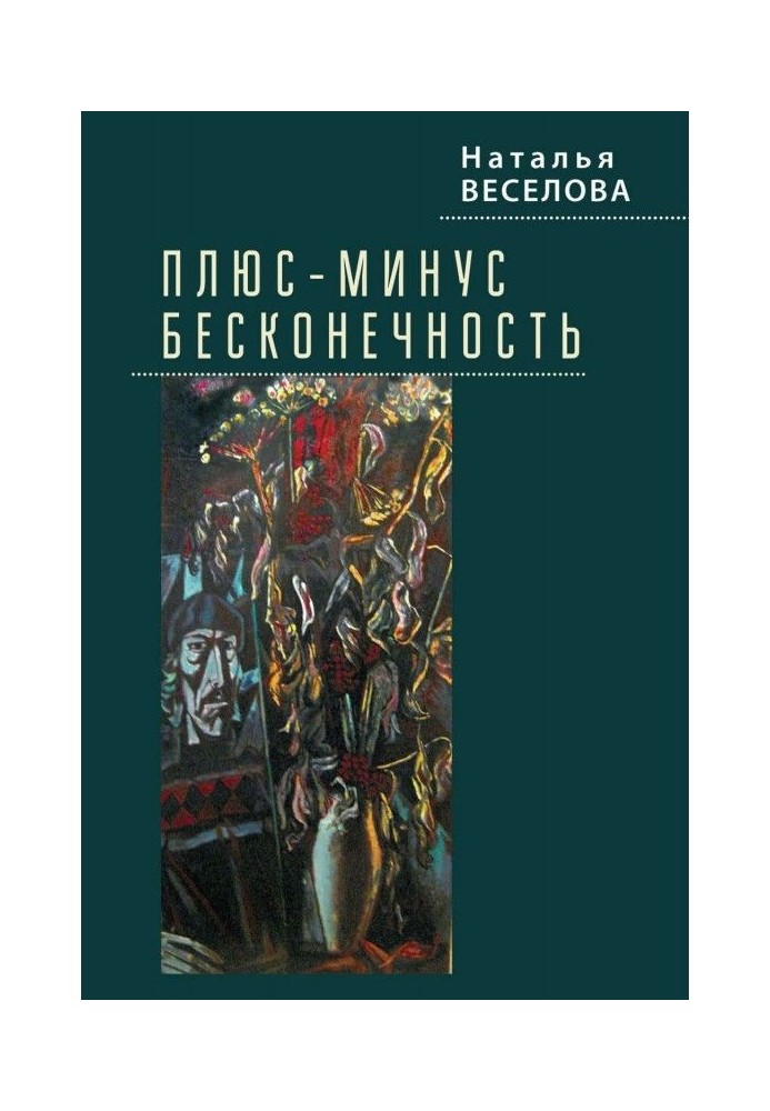 Плюс-минус бесконечность