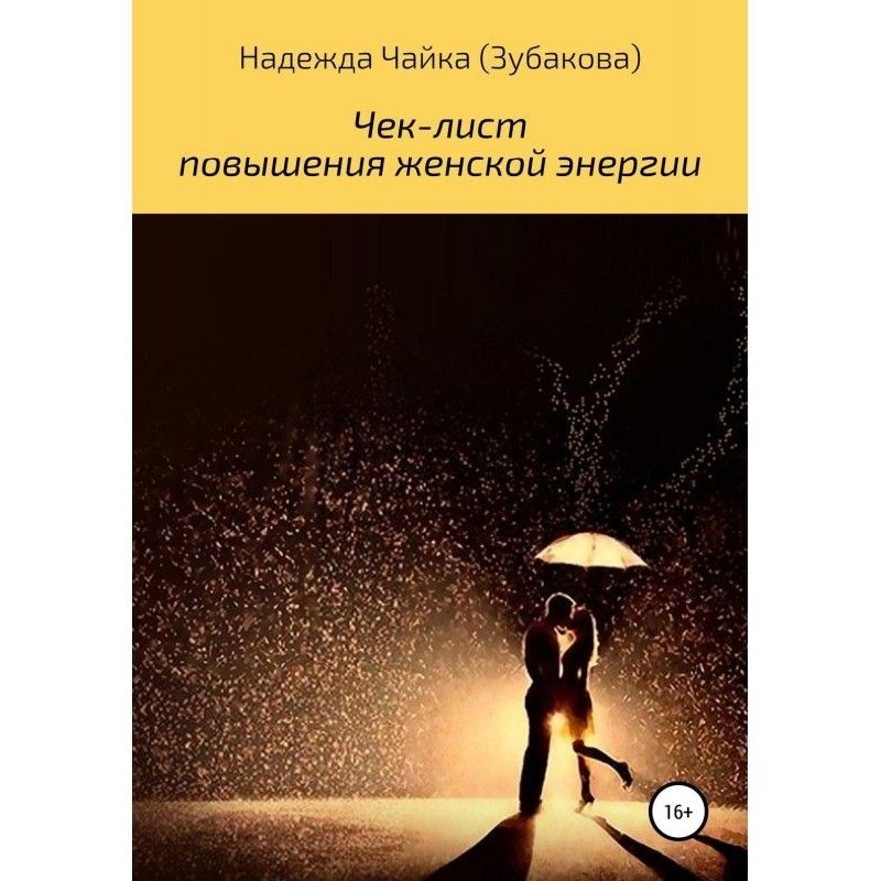 Чек-лист повышения женской...
