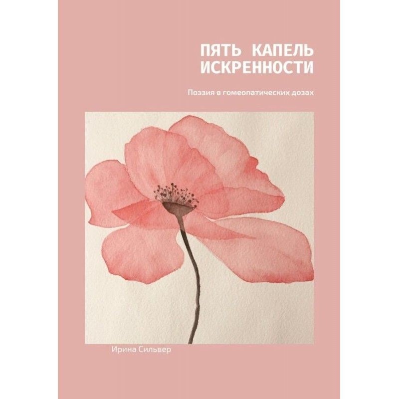П'ять крапель щирості....