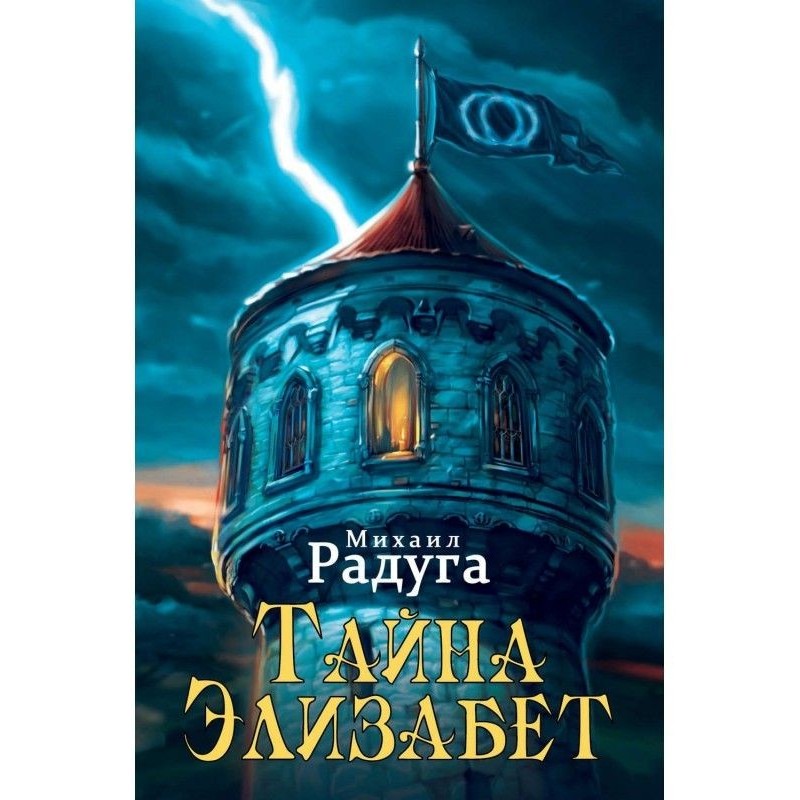 Тайна Элизабет