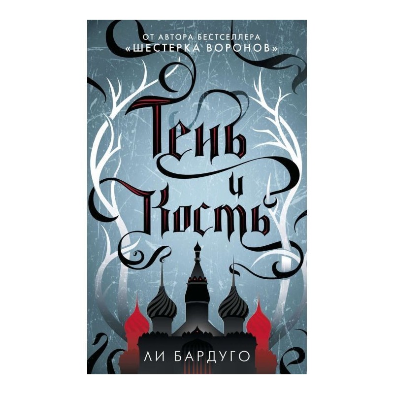 Тінь і кістка