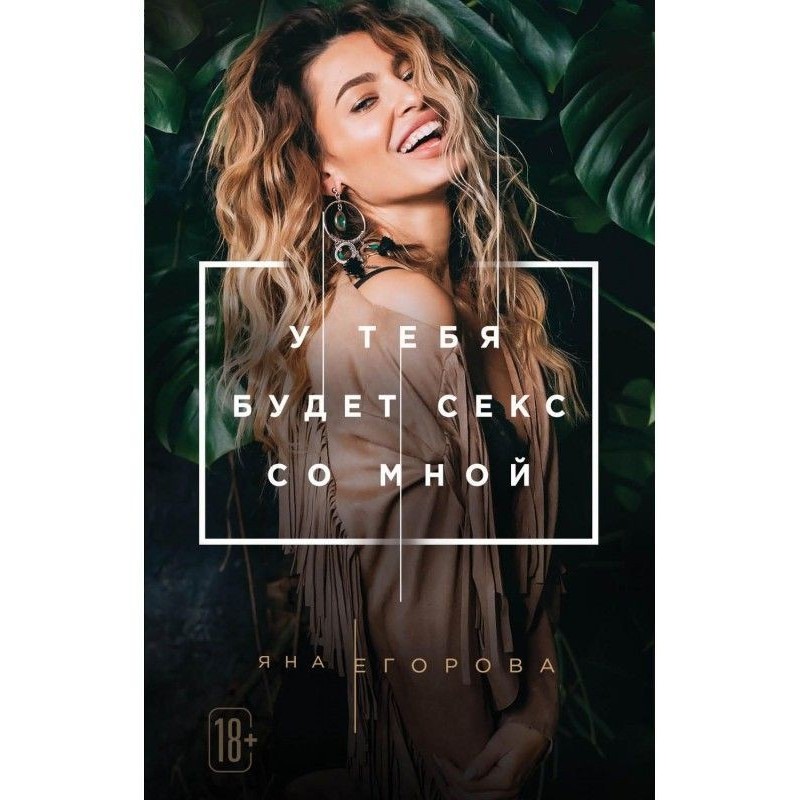 У тебе буде секс зі мною