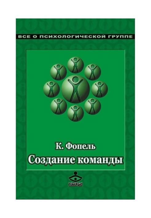 Створення команди. Психологічні ігри і вправи