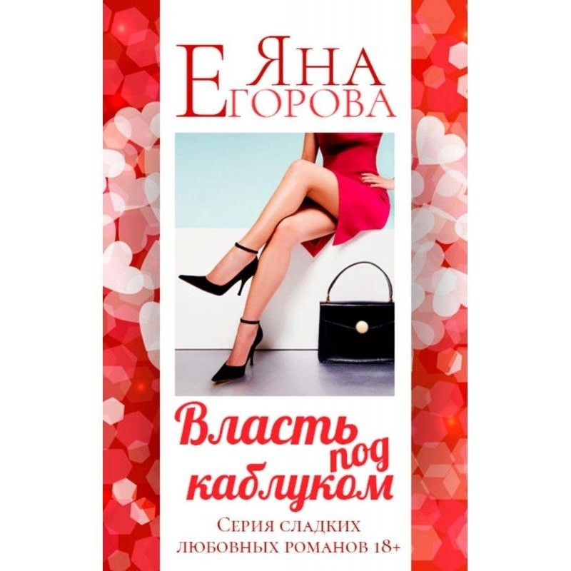 Влада під каблуком