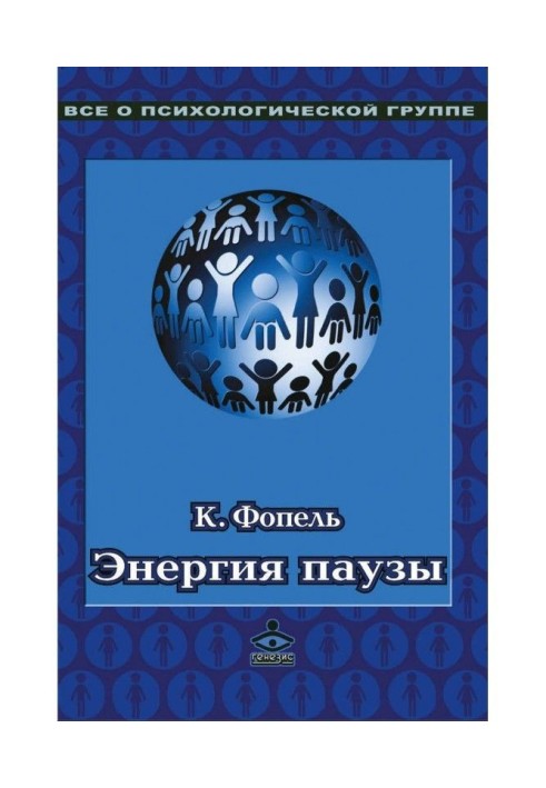 Енергія паузи. Психологічні ігри і вправи