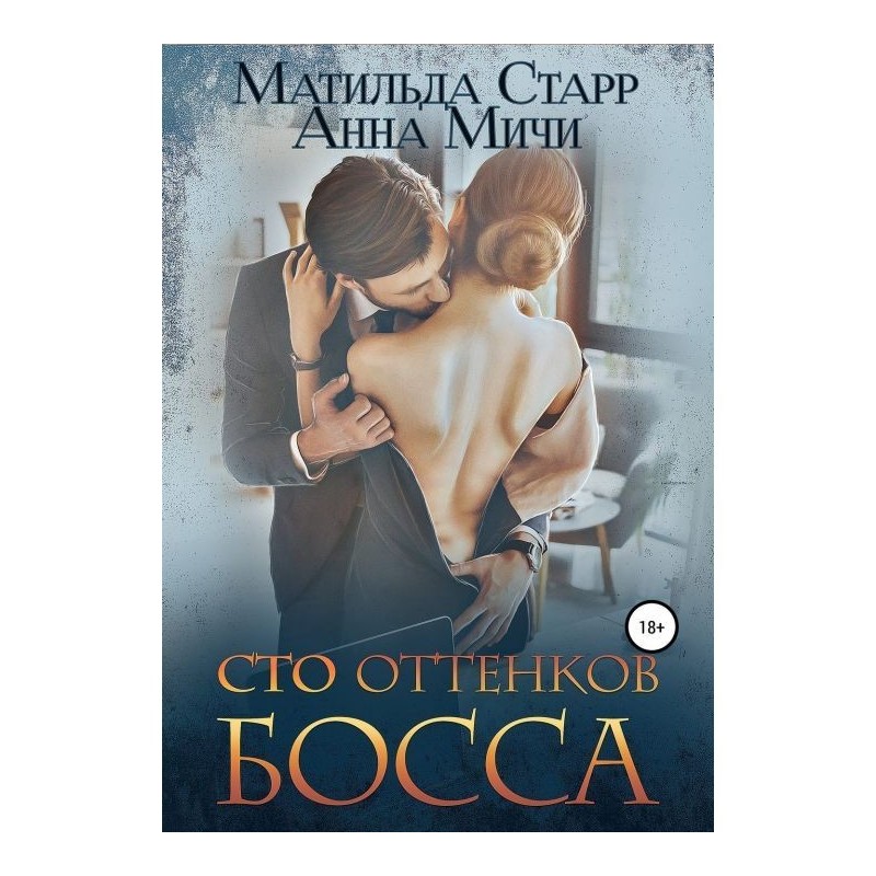 Сто відтінків боса