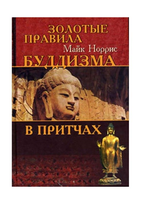 Золоті правила буддизму в притчах