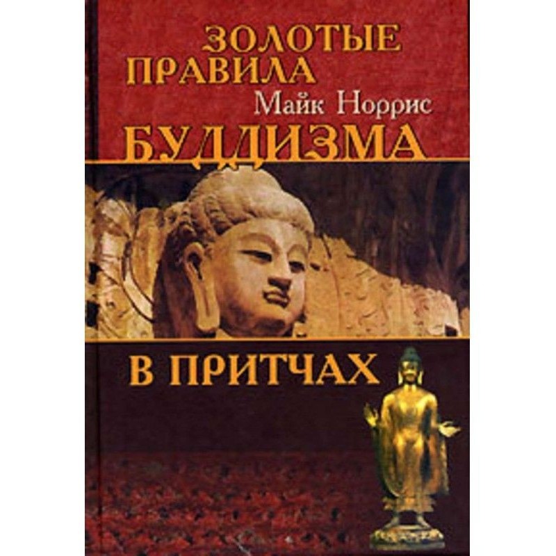 Золотые правила буддизма в...