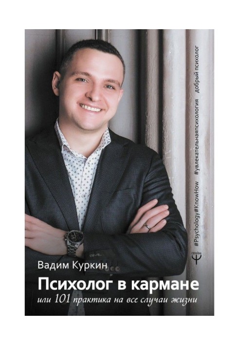 Психолог в кишені, або 101 практика на усі випадки життя